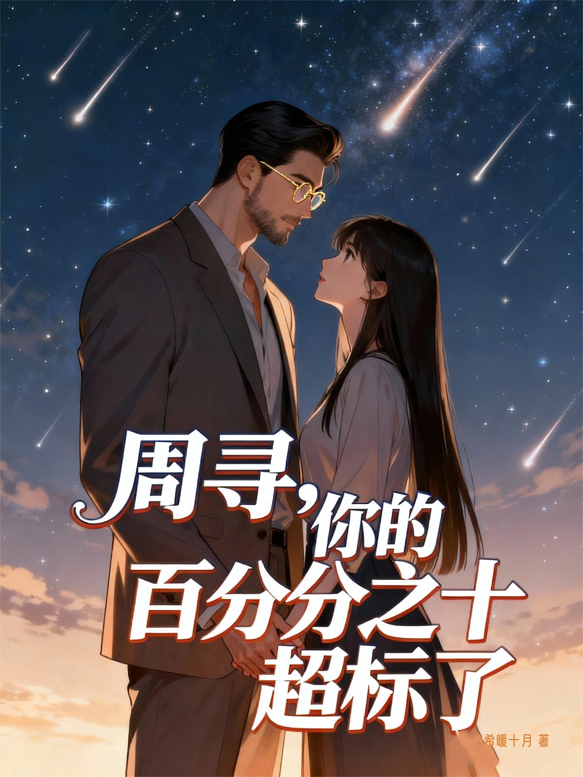 周寻，你的百分之十超标了