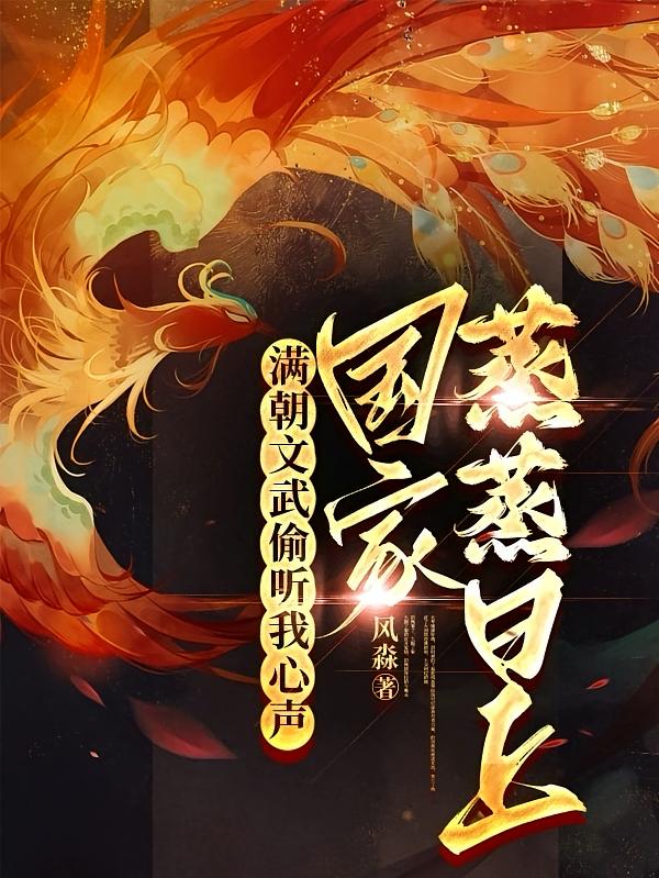 满朝文武偷听我心声国家蒸蒸日上