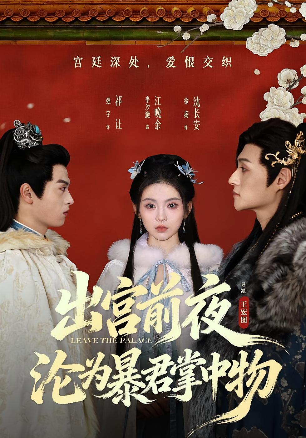 出宫前夜，沦为暴君掌中物