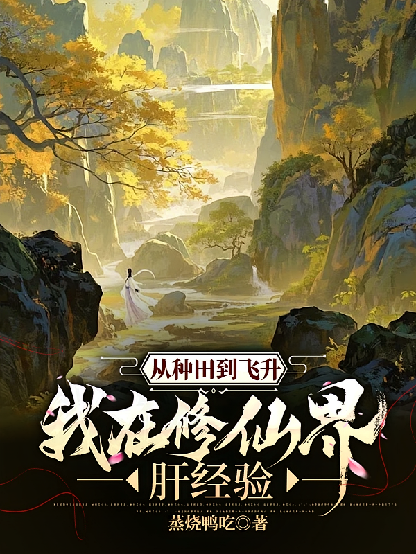 从种田到飞升，我在修仙界肝经验