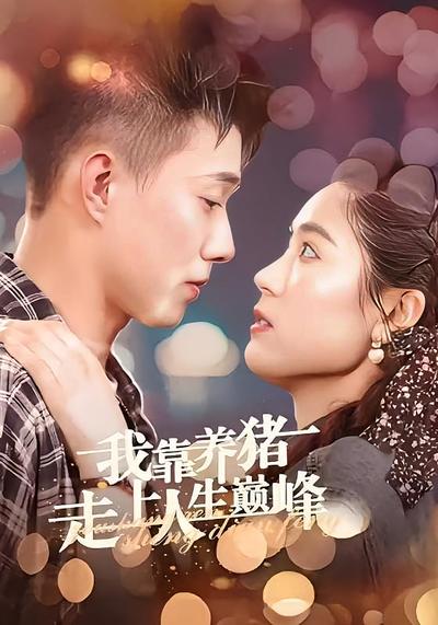 我靠养猪走上人生巅峰