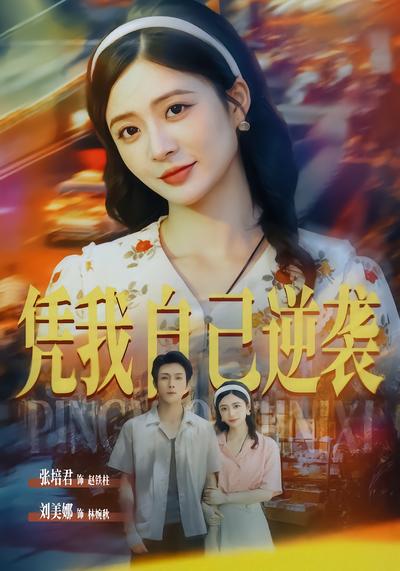 凭我自己逆袭 - 在线观看