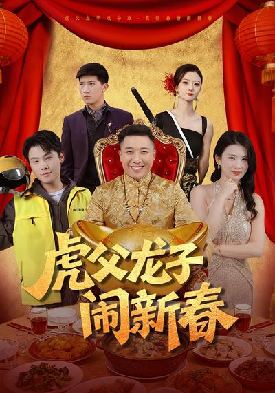虎父龙子闹新春