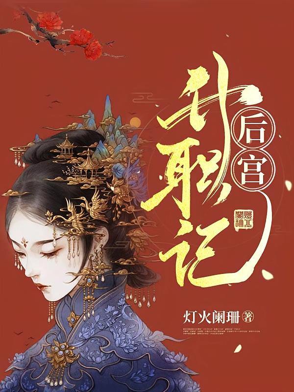 后宫升职记