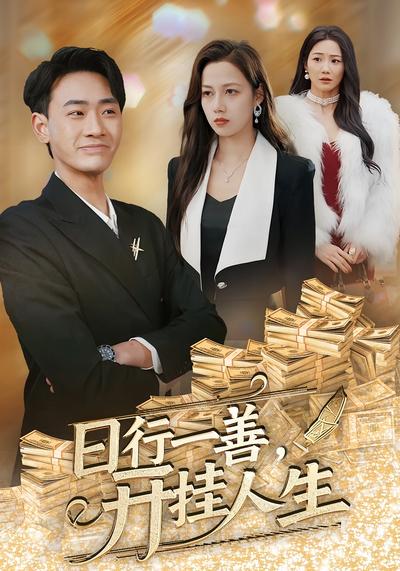 日行一善，开挂人生