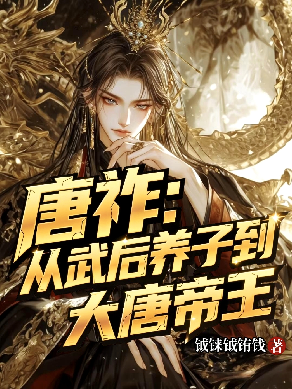 唐祚：从武后养子到大唐帝王