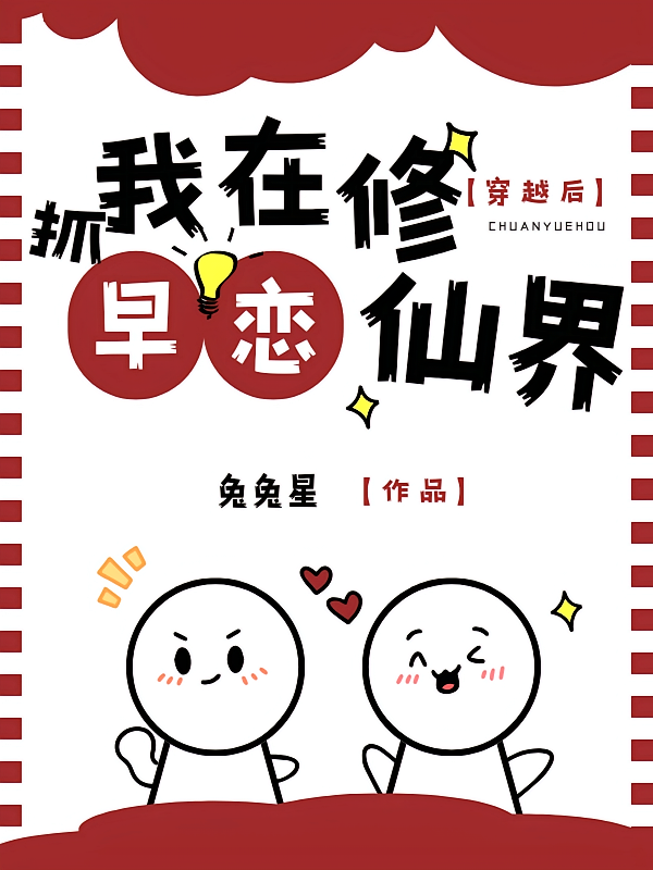 我在修仙界抓早恋