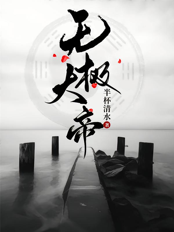 无极大帝