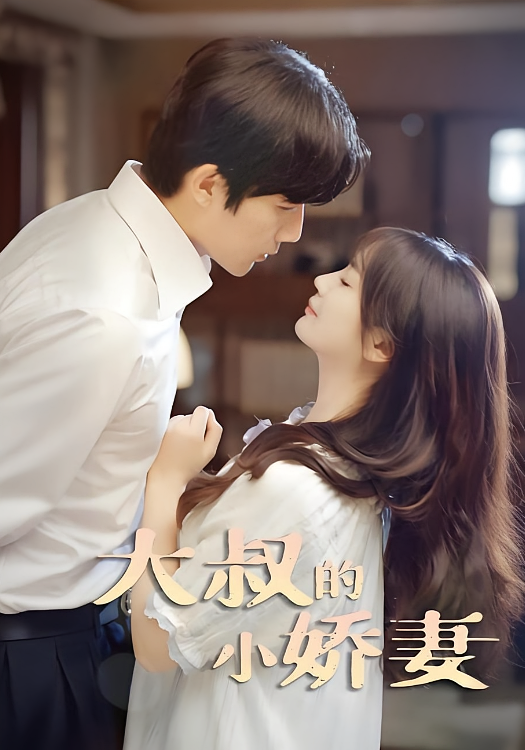 大叔的小娇妻