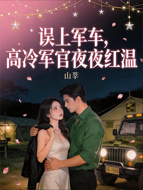 误上军车，高冷军官夜夜红温