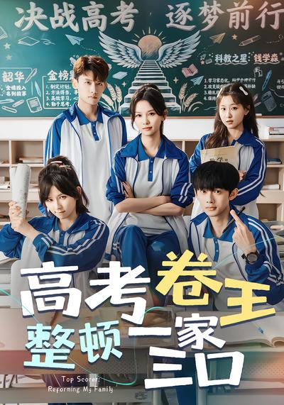 高考卷王整顿一家三口 - 在线观看