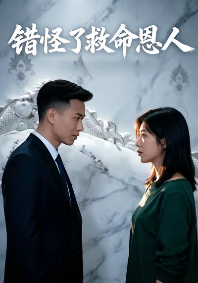 错怪了救命恩人 - 在线观看
