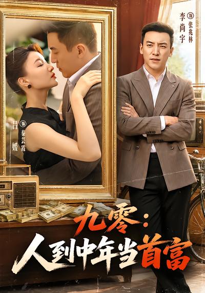 九零：人到中年当首富 - 在线观看