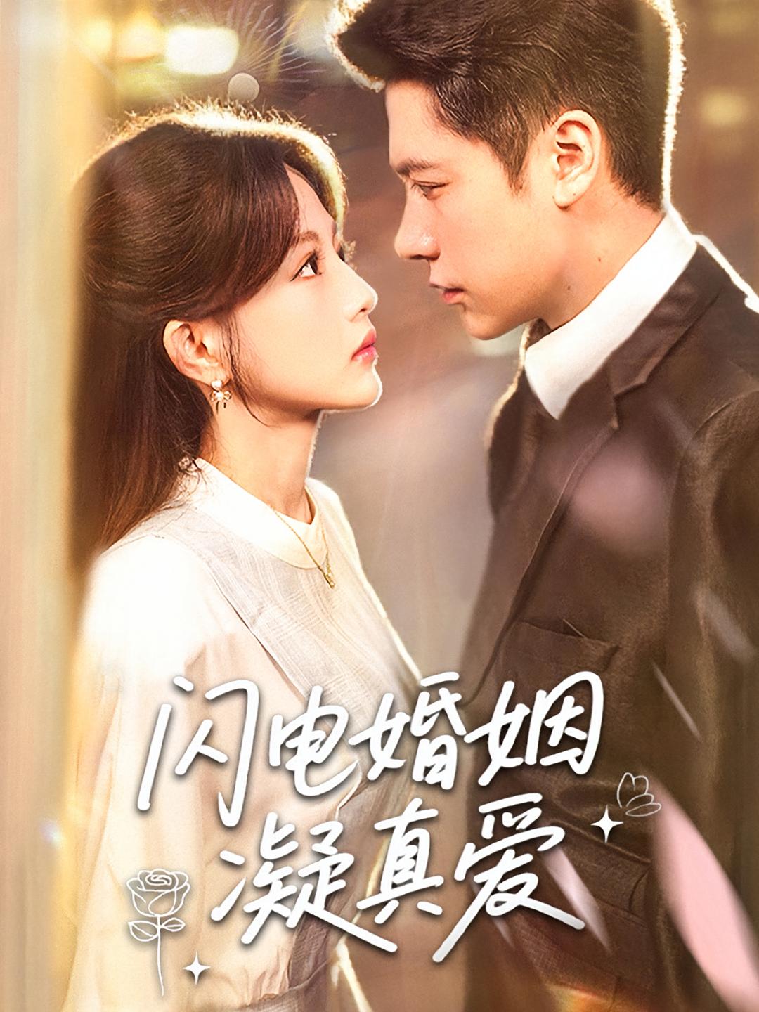 闪电婚姻凝真爱