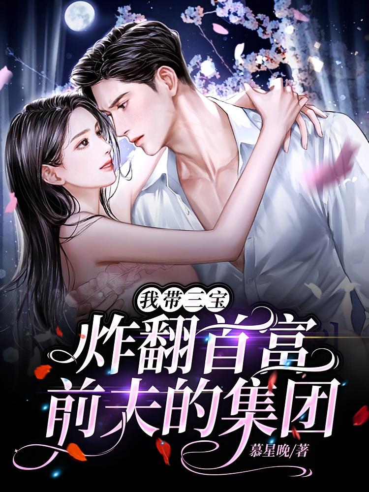 我带三宝炸翻首富前夫的集团