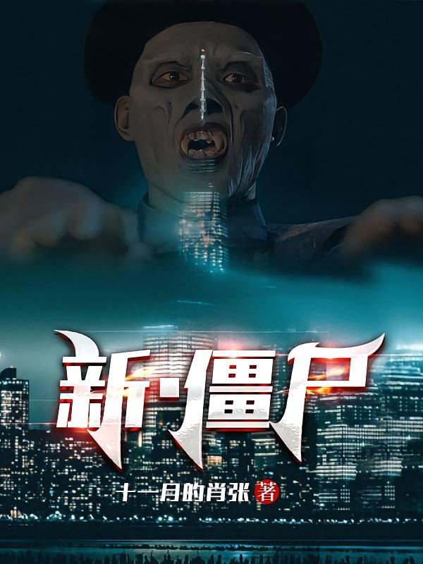 新僵尸