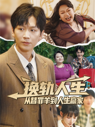 换轨人生：从替罪羊到人生赢家