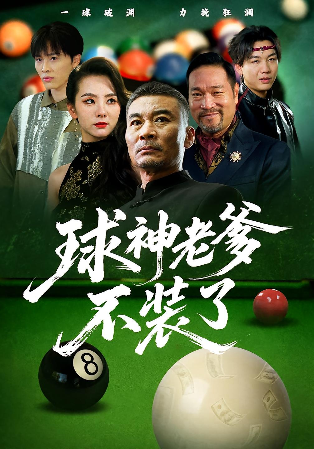 球神老爹不装了