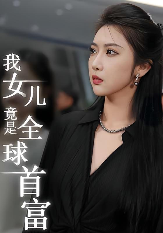 我女儿竟是全球首富