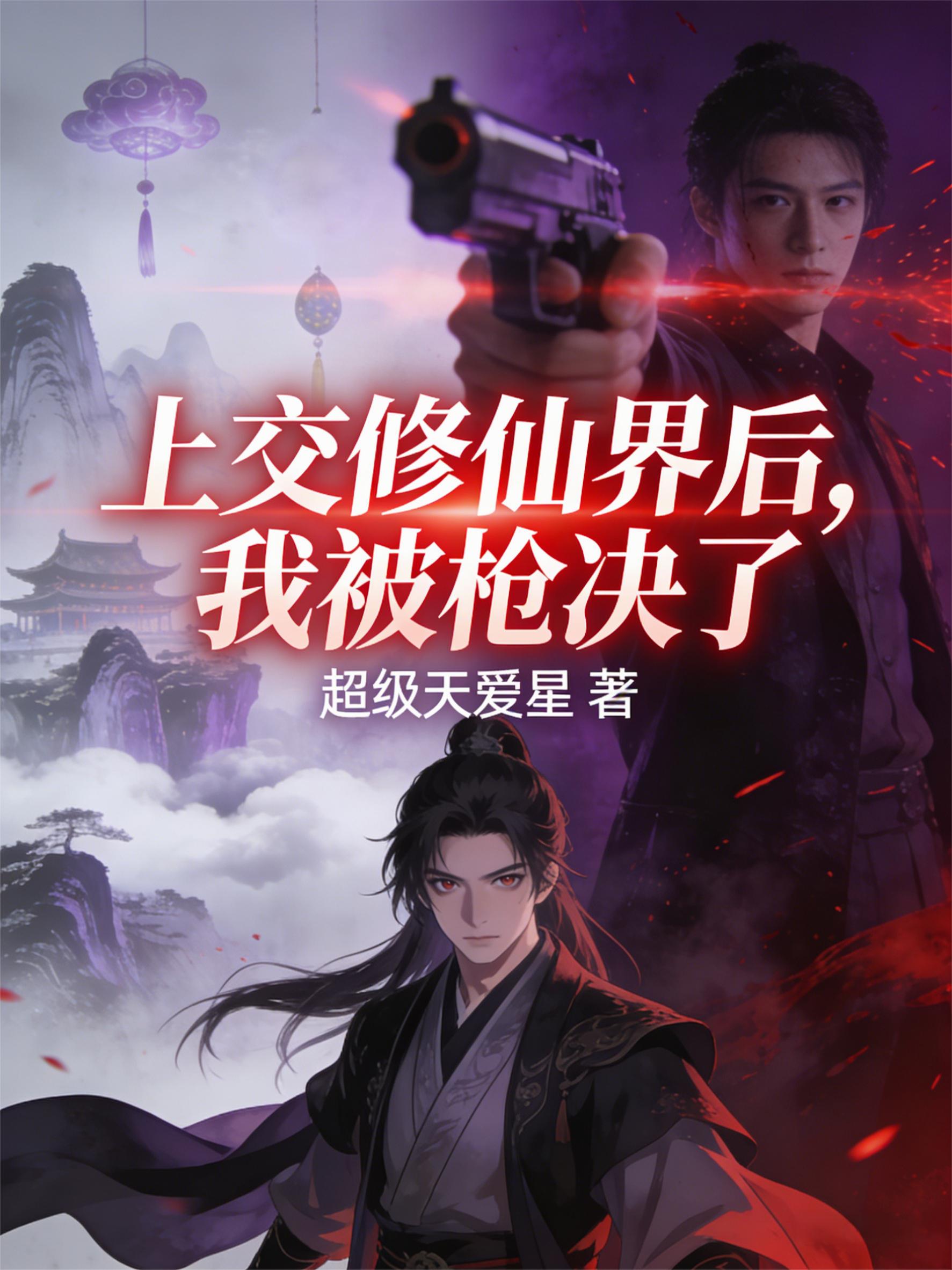 上交修仙界后，我被枪决了