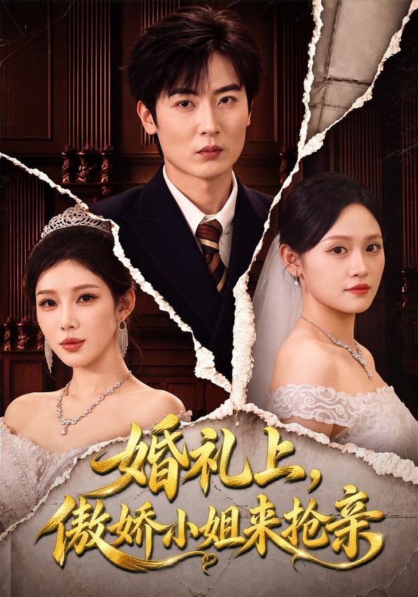 短剧《婚礼上，傲娇小姐来抢亲》海报