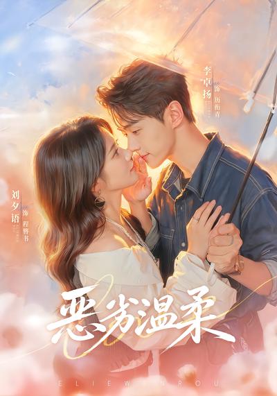 恶劣温柔 - 在线观看