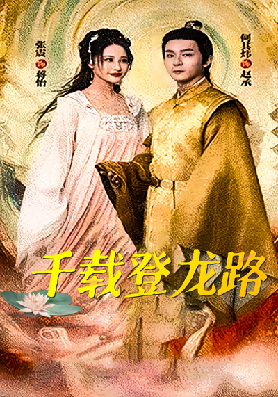 千载登龙路