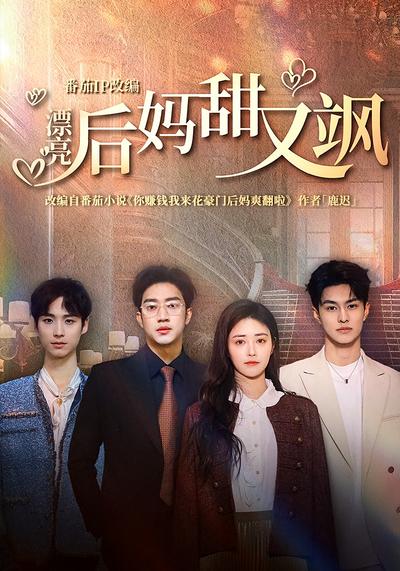 漂亮后妈甜又飒