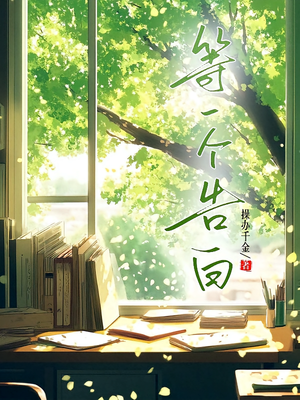 等一个告白