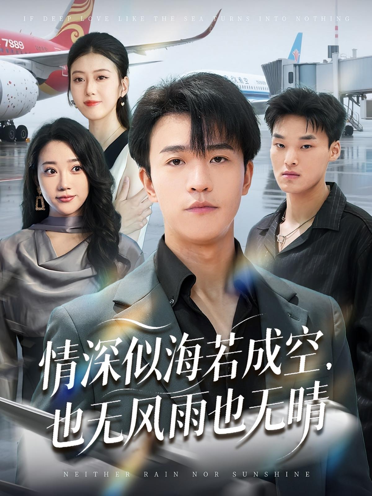 情深似海若成空，也无风雨也无晴