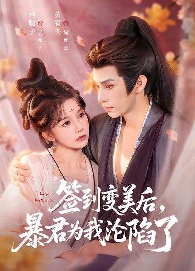 签到变美后，暴君为我沦陷了 - 在线观看