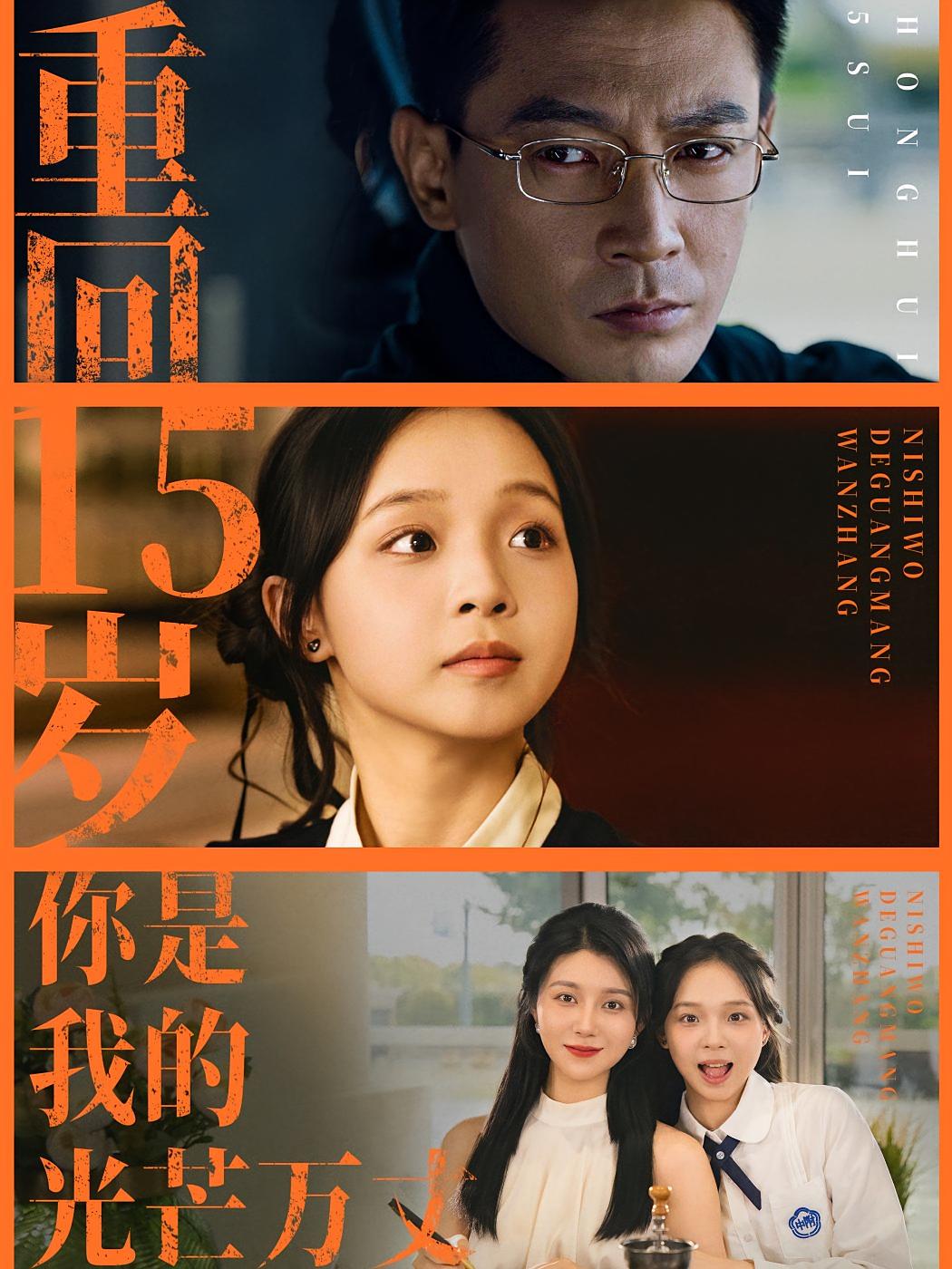 重回15岁，你是我的光芒万丈