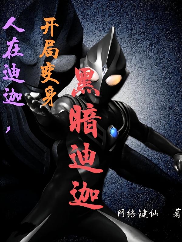 人在迪迦，开局变身黑暗迪迦