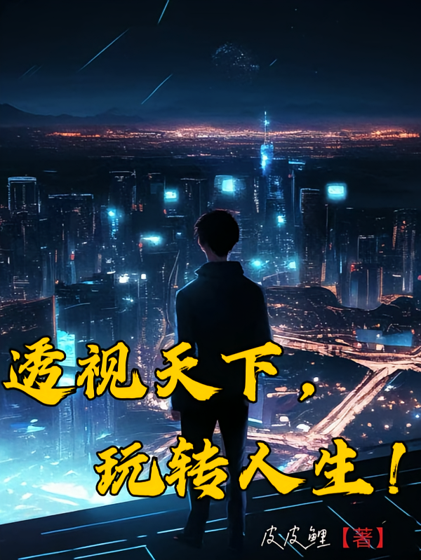 透视天下，玩转人生！