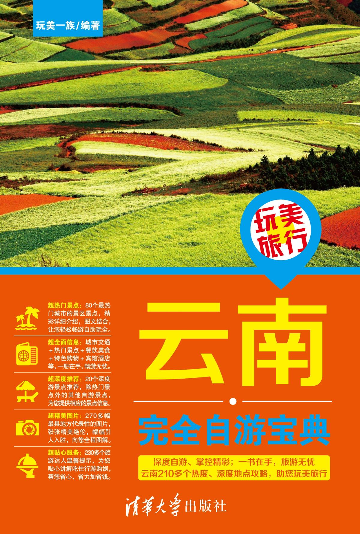 玩美旅行：云南完全自游宝典