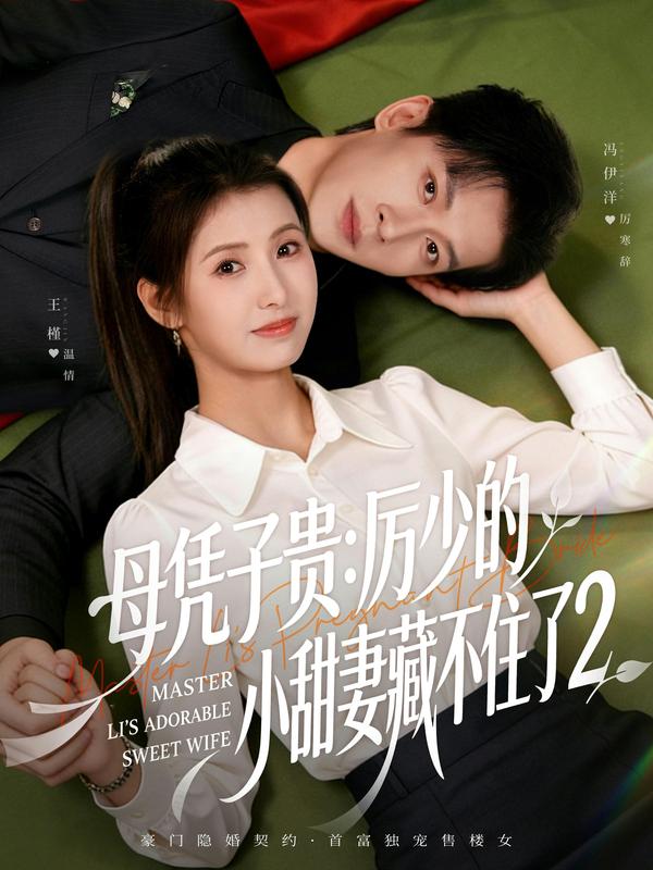 母憑子貴：厲少的小甜妻藏不住了2