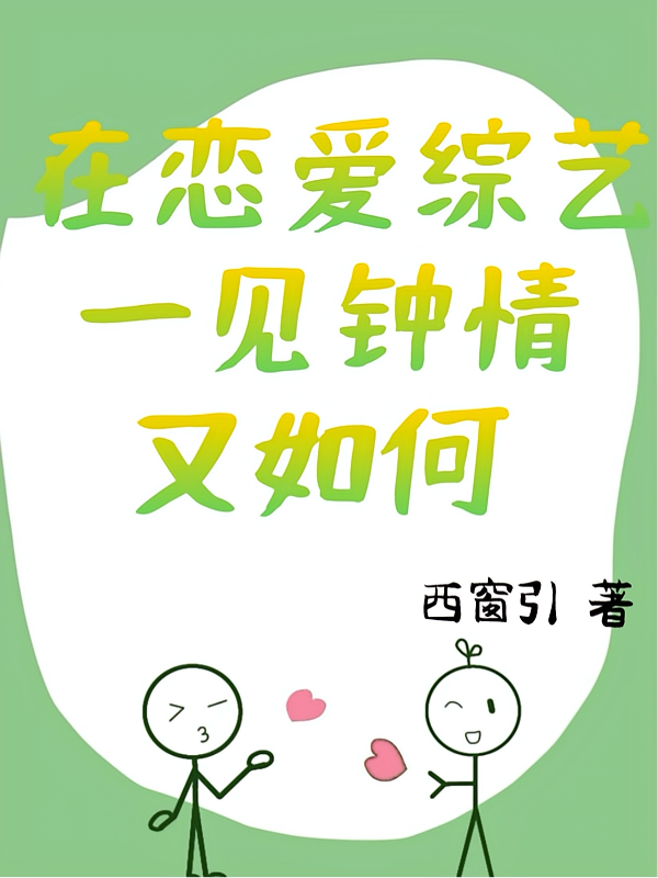 在恋爱综艺一见钟情又如何
