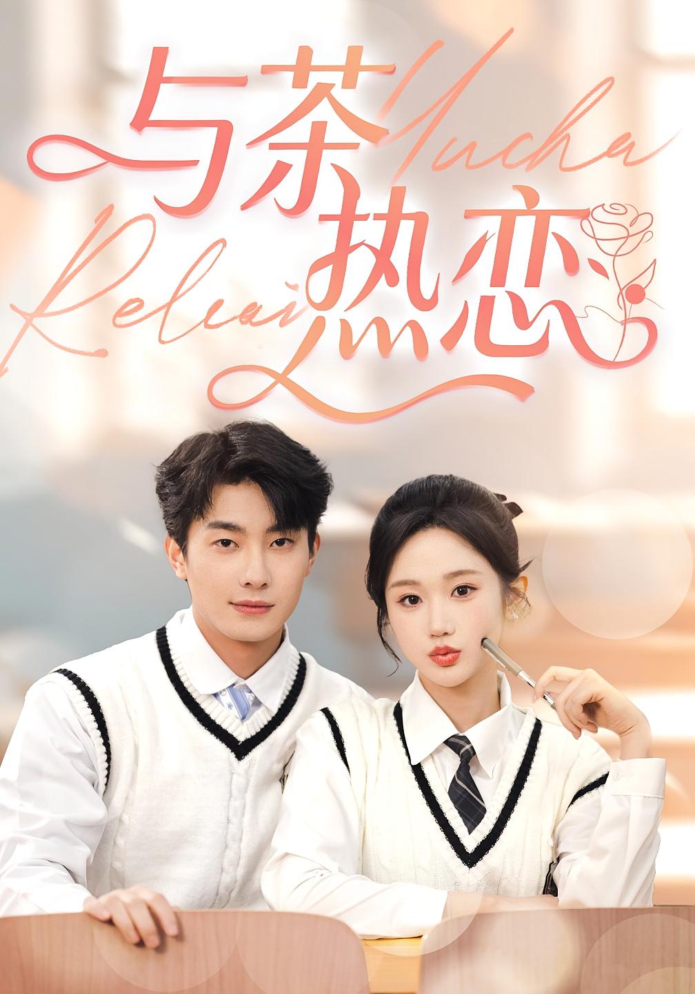 与茶热恋
