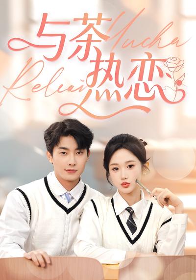与茶热恋