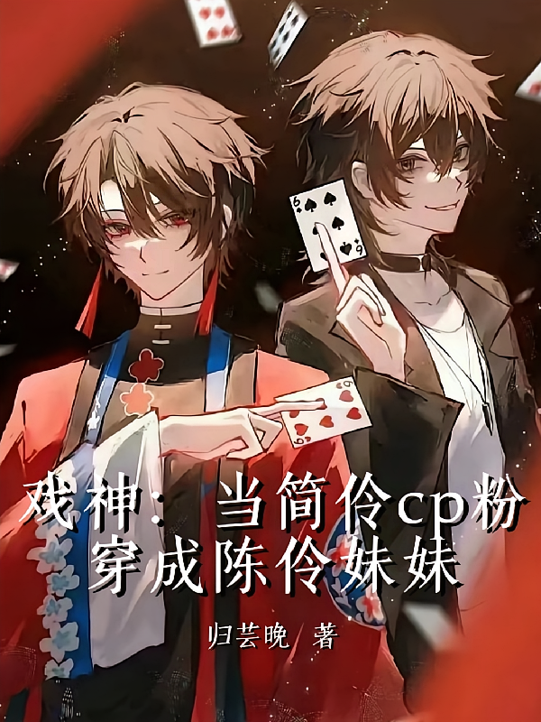 戏神：当简伶cp粉穿成陈伶妹妹