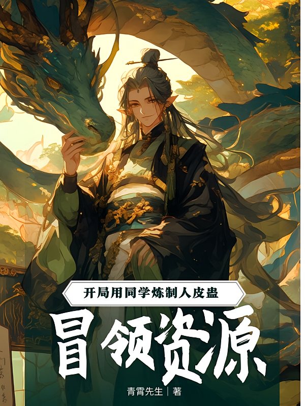 开局用同学炼制人皮蛊，冒领资源