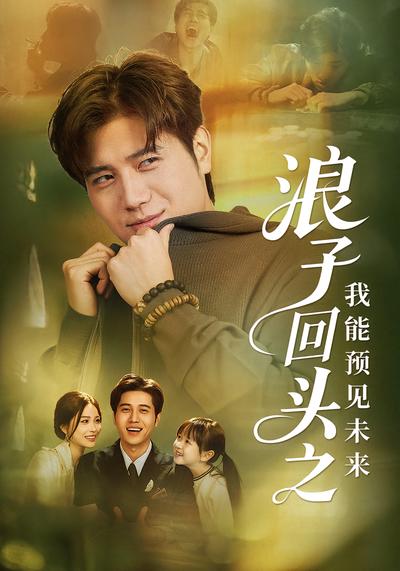 浪子回头之我能预见未来