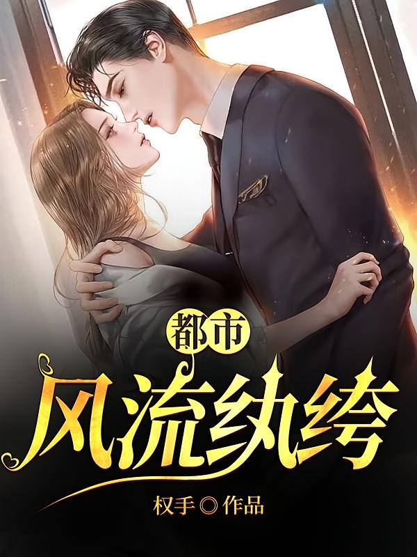 都市风流纨绔