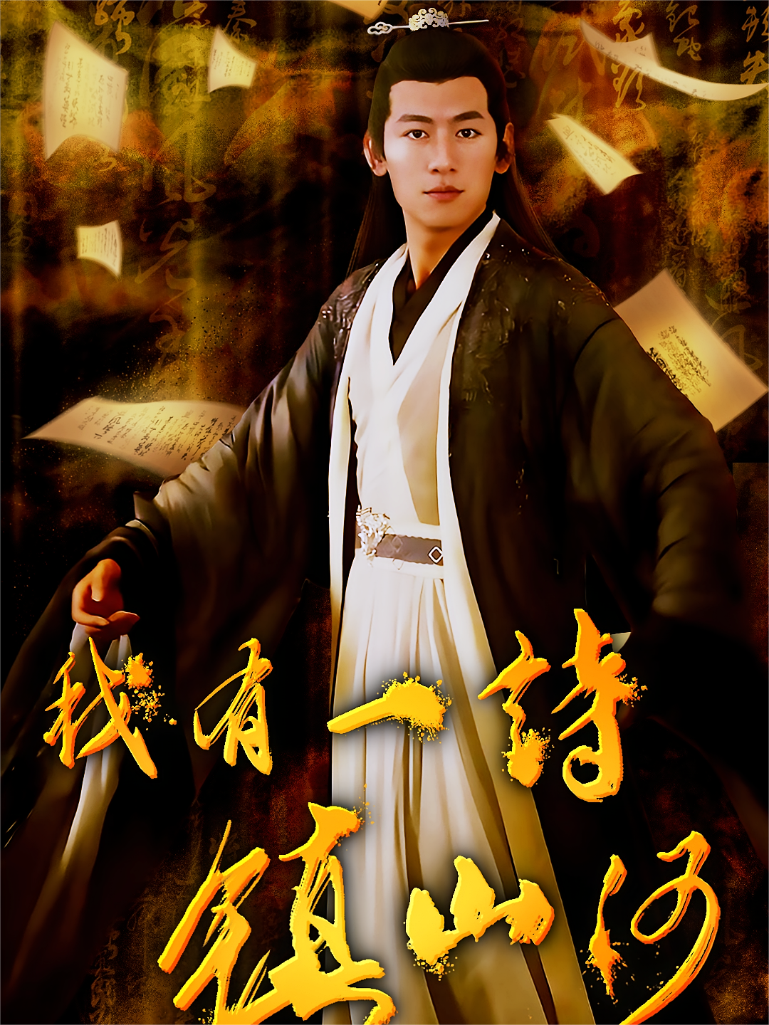 我有一诗镇山河