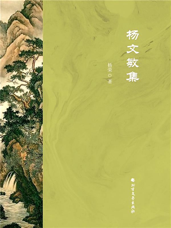 杨文敏集