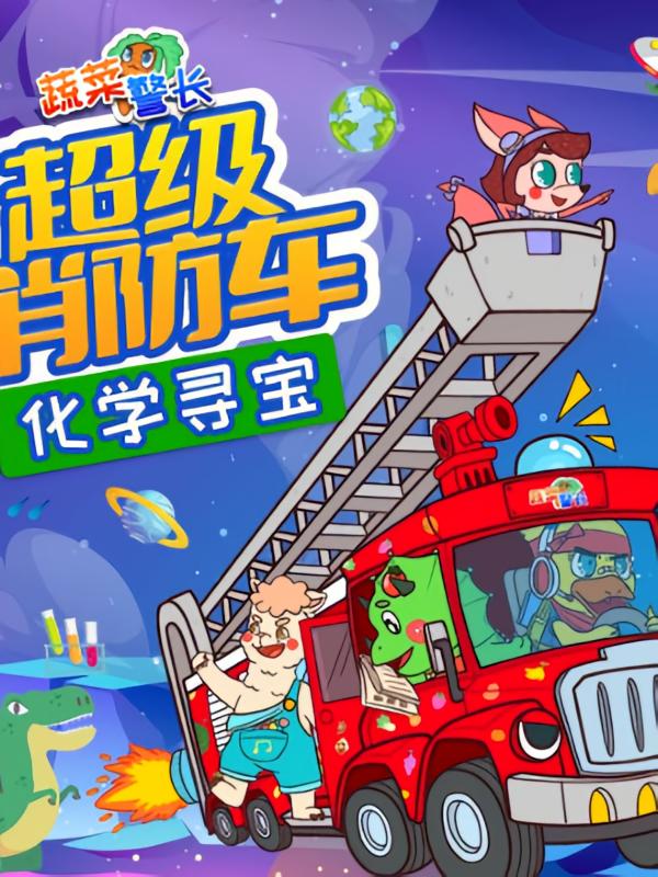超级消防车·化学元素寻宝记|对决疯狂怪鸭