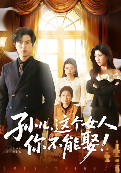 孙儿，这个女人你不能娶！ - 在线观看