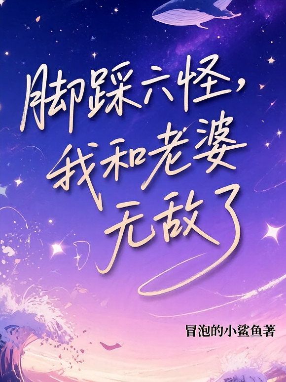 脚踩六怪，我和老婆无敌了