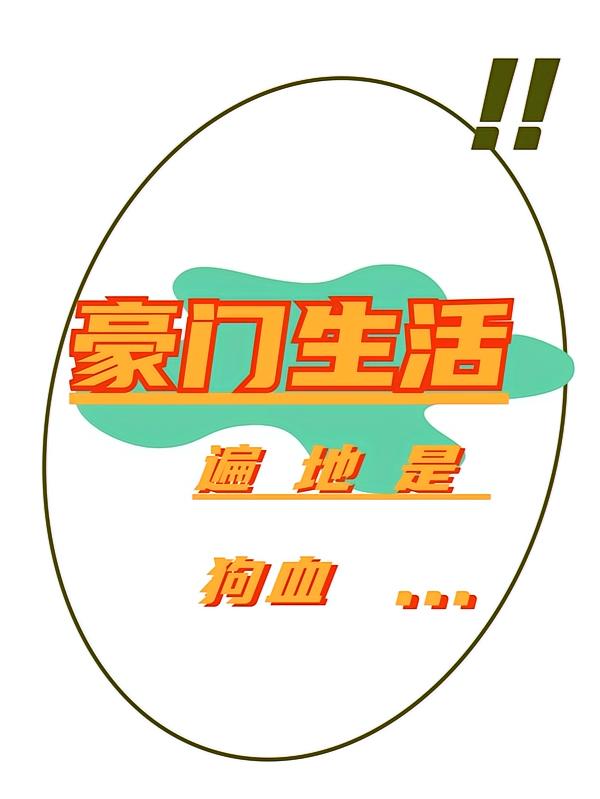 豪门生活遍地是狗血