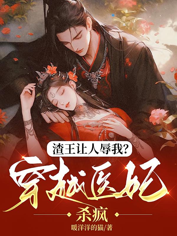 渣王让人辱我？穿越医妃杀疯